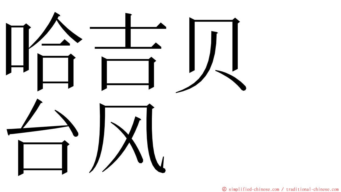 哈吉贝　台风 ming font